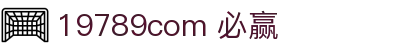 19789com 必赢 - 必赢亚洲平台 - 《app下载中心》